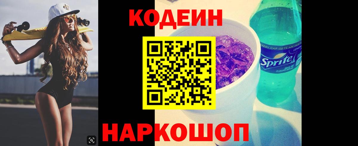 Кодеин Purple Drank  Вход с VPN  Михайловск  Codein напиток Lean (лин) 
